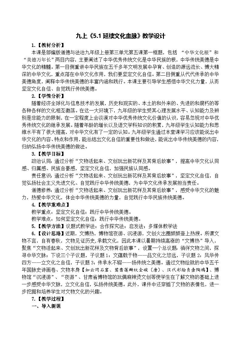 5.1延续文化血脉 教学设计  统编版道德与法治九年级上册第1页