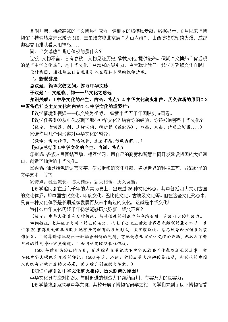 5.1延续文化血脉 教学设计  统编版道德与法治九年级上册第2页
