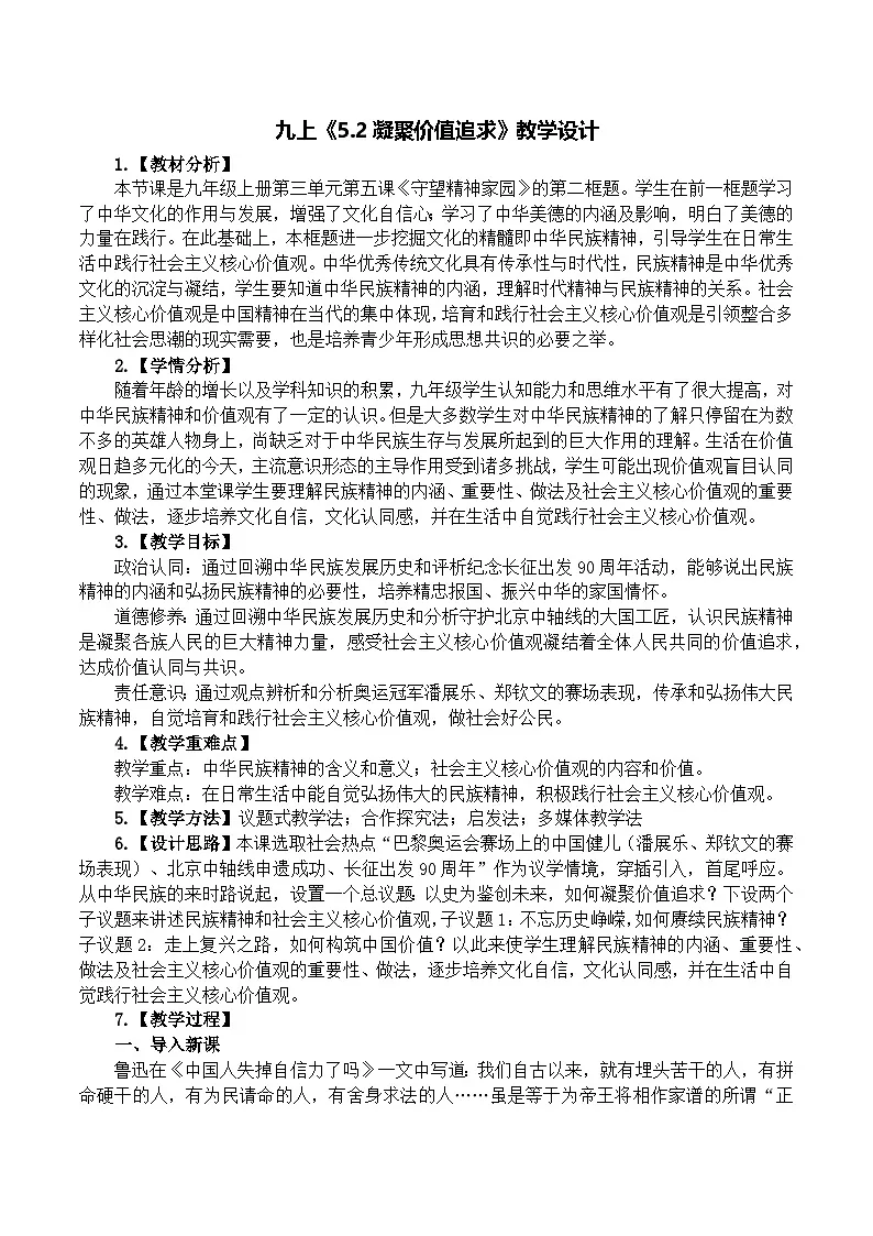 5.2凝聚价值追求 教学设计 统编版道德与法治九年级上册第1页