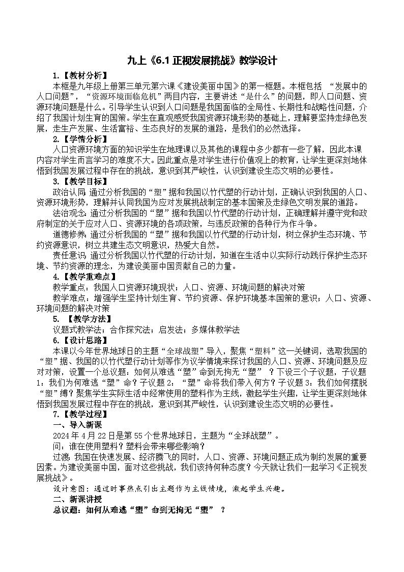6.1正视发展挑战 教学设计 统编版道德与法治九年级上册第1页