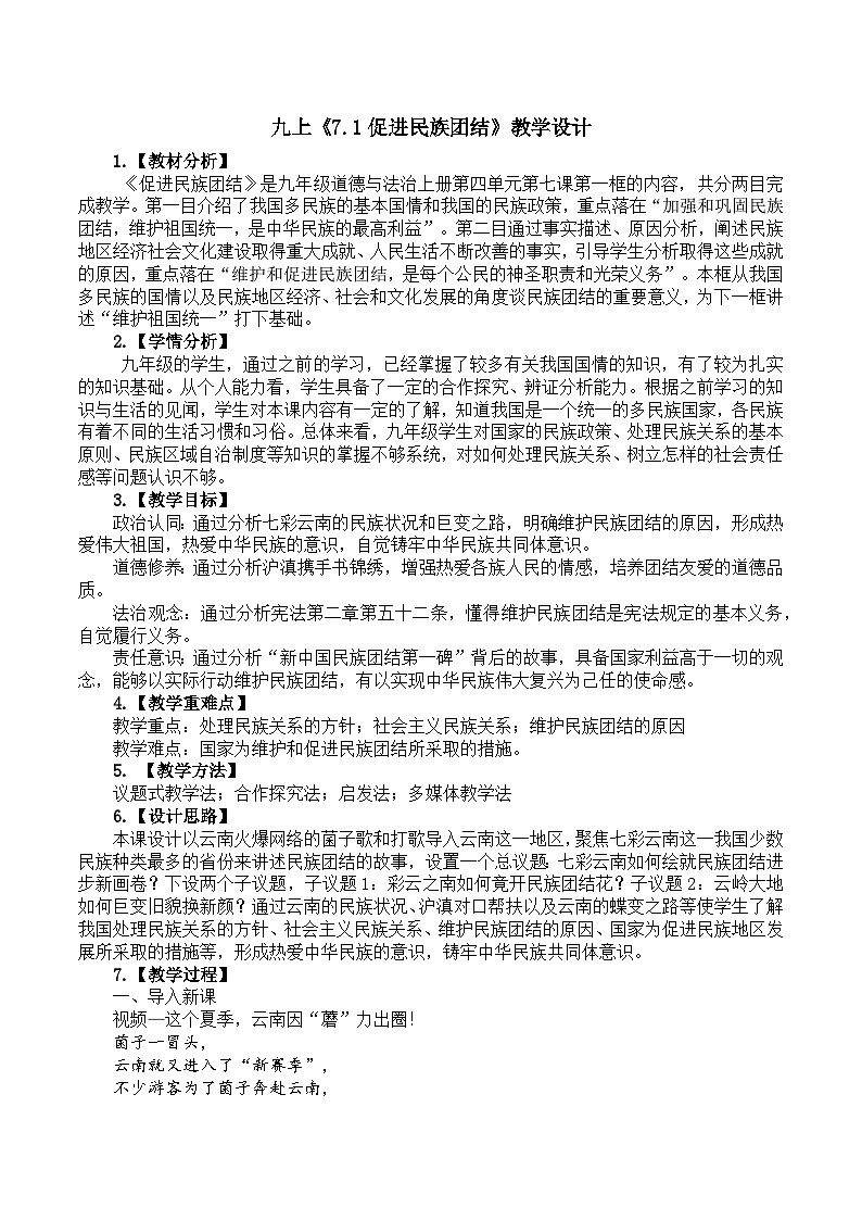 7.1促进民族团结 教学设计  统编版道德与法治九年级上册第1页
