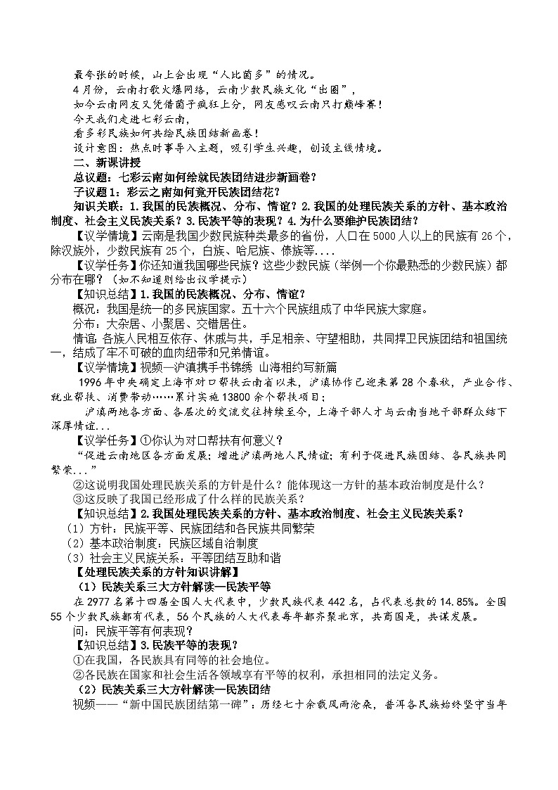 7.1促进民族团结 教学设计  统编版道德与法治九年级上册第2页