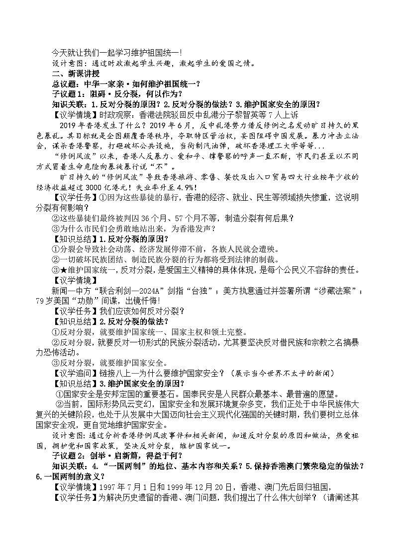 7.2维护祖国统一 教学设计  统编版道德与法治九年级上册第2页
