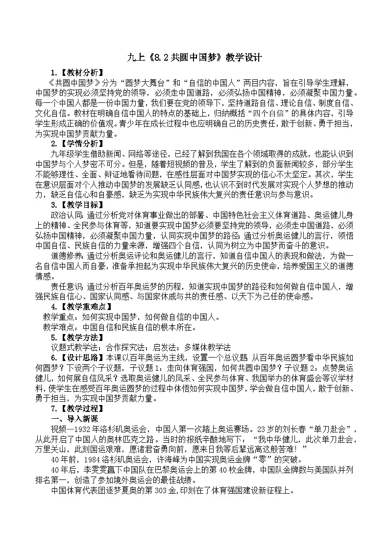 8.2共圆中国梦 教学设计 统编版道德与法治九年级上册第1页