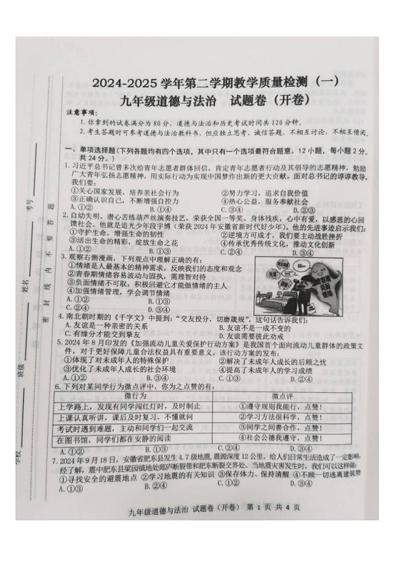 【9道一模】2025年安徽省合肥市包河区中考一模道德与法治试卷(含答案)第1页