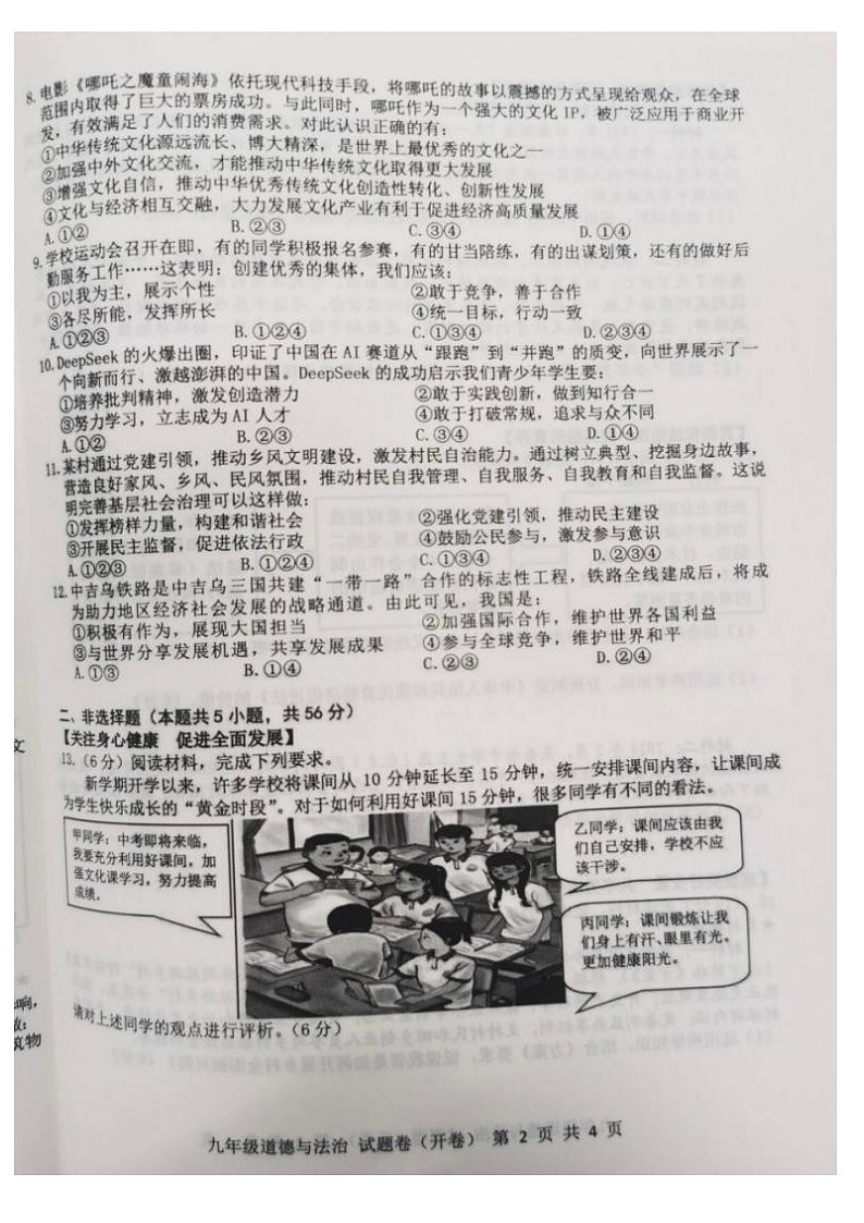 【9道一模】2025年安徽省合肥市包河区中考一模道德与法治试卷(含答案)第2页