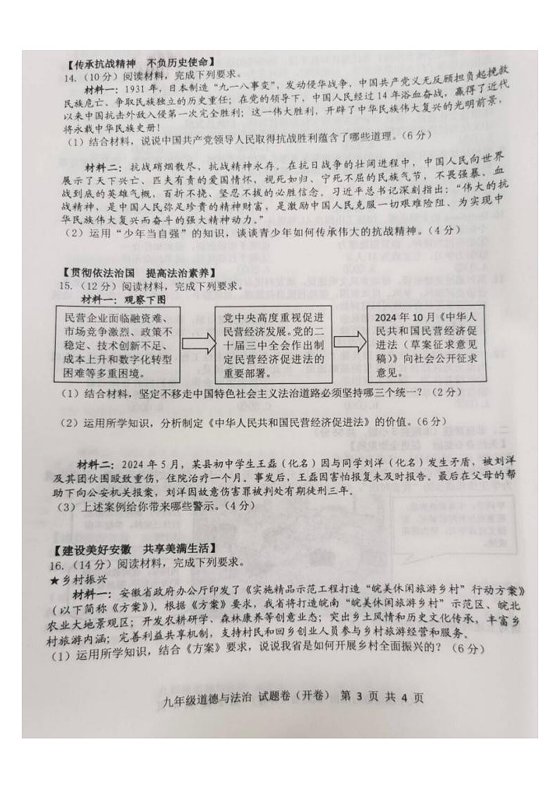 【9道一模】2025年安徽省合肥市包河区中考一模道德与法治试卷(含答案)第3页