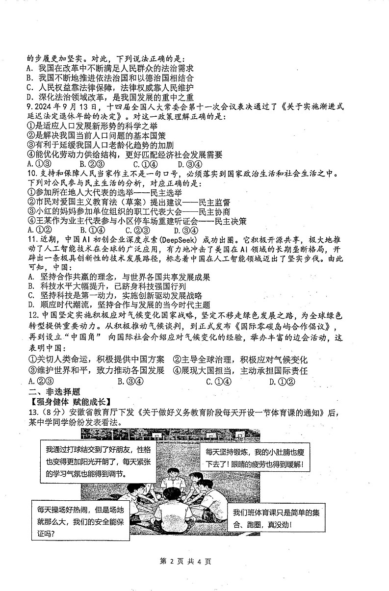 【9道一模】2025年安徽合肥市第四十五中学九年级中考一模道法试卷(含答案)第2页