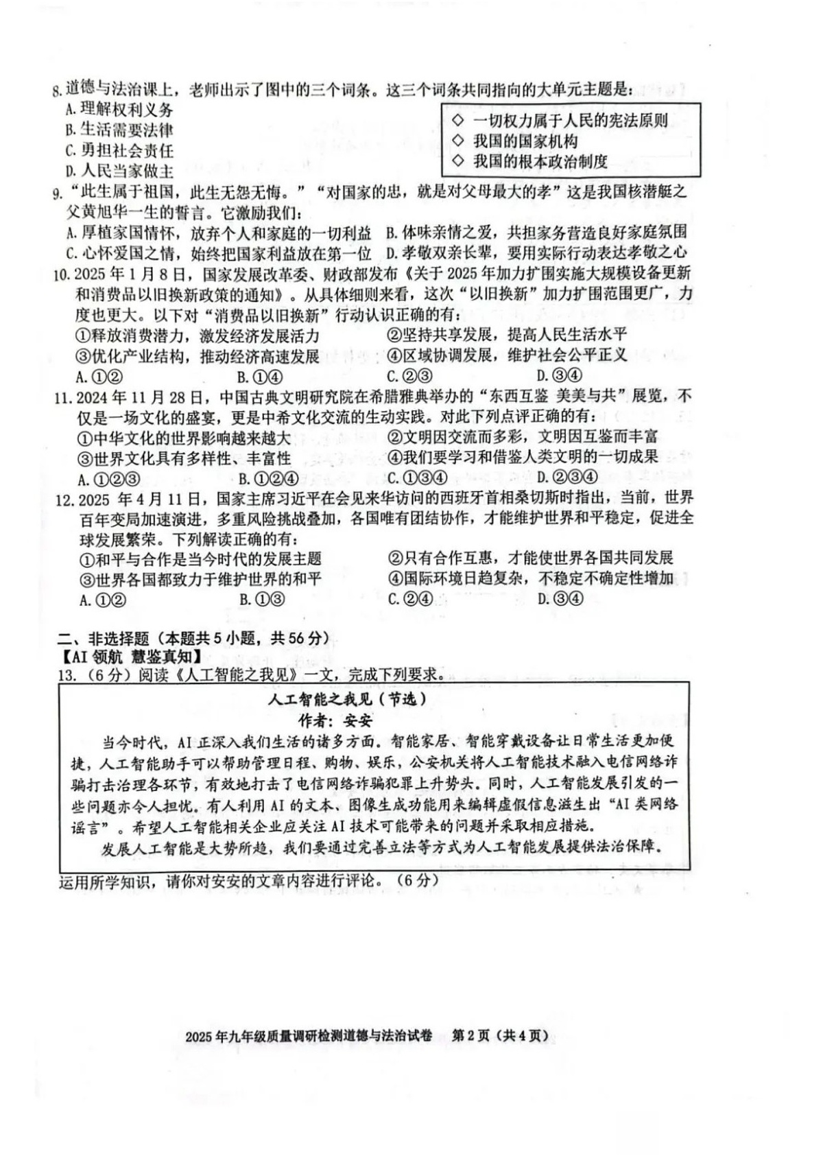 【9道二模】2025年安徽省合肥市蜀山区九年级中考二模道法试卷（含答案）第2页
