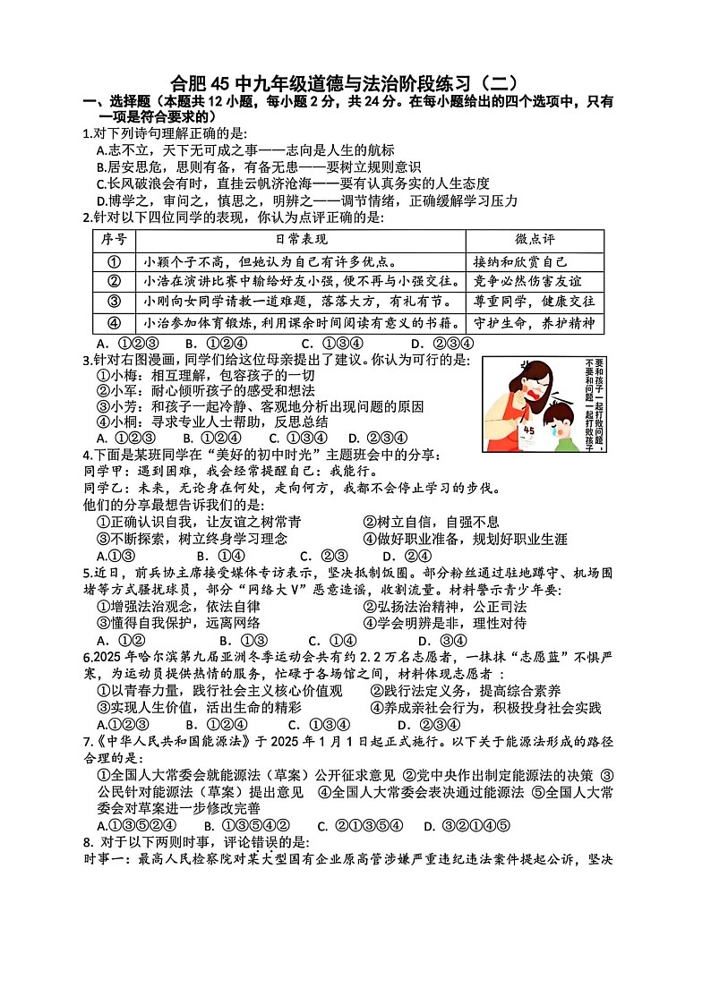 【9道二模】2025年合肥市第四十五中学九年级中考二模道德与法治试卷第1页
