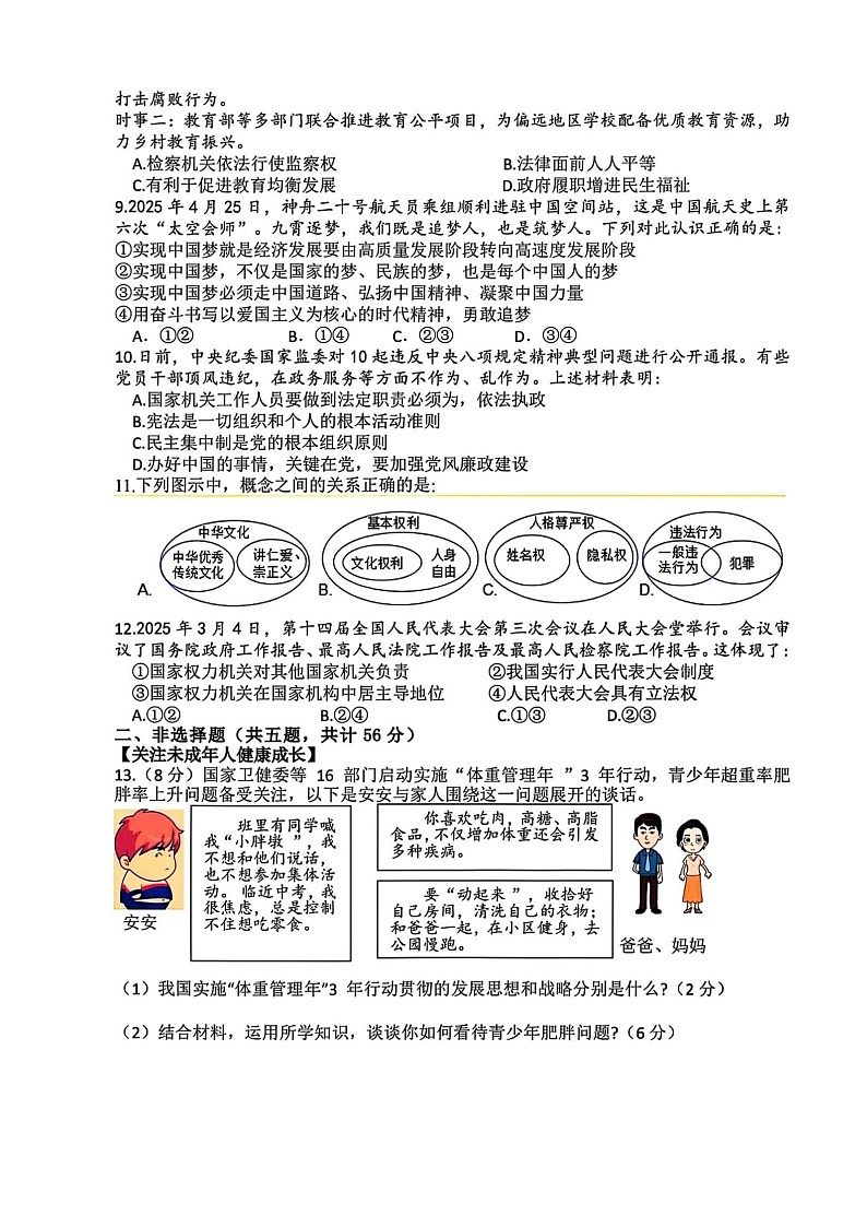 【9道二模】2025年合肥市第四十五中学九年级中考二模道德与法治试卷第2页