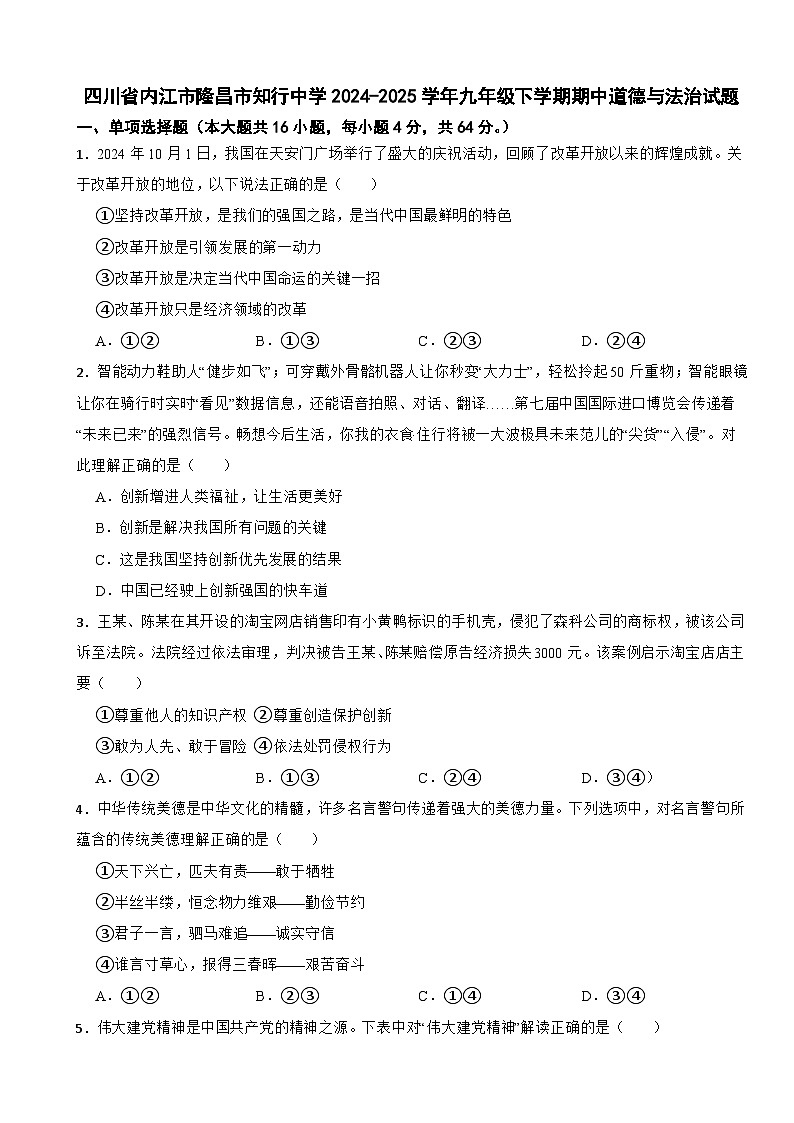 四川省内江市隆昌市知行中学2024-2025学年九年级下学期期中道德与法治试题第1页