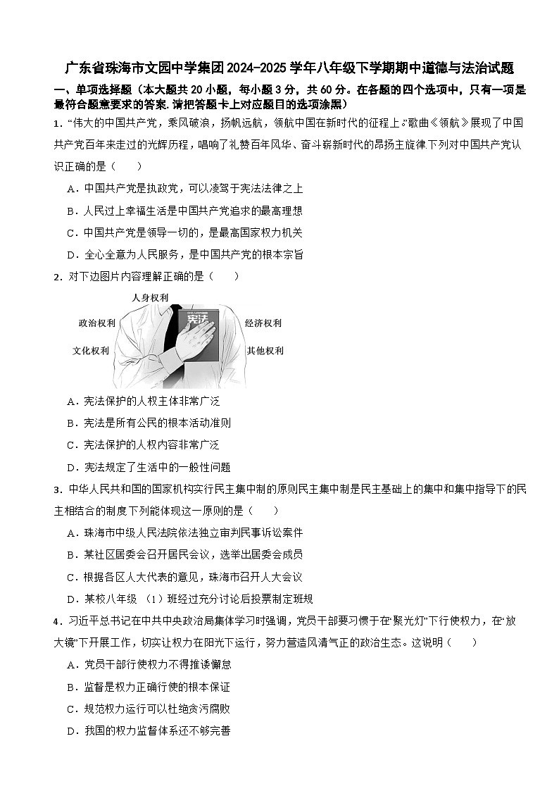 广东省珠海市文园中学集团2024-2025学年八年级下学期期中道德与法治试题第1页