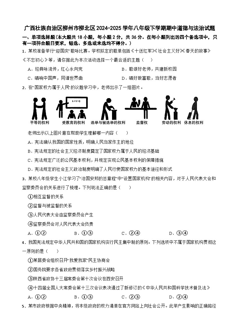 广西壮族自治区柳州市柳北区2024-2025学年八年级下学期期中道德与法治试题第1页