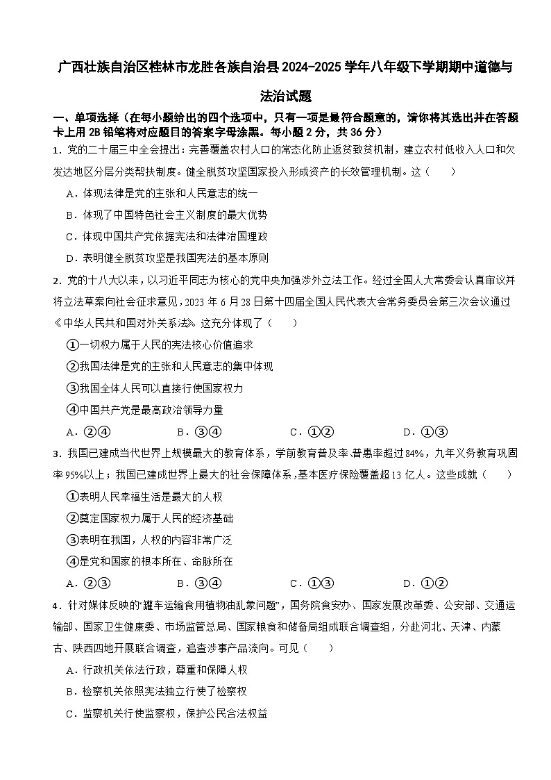广西壮族自治区桂林市龙胜各族自治县2024-2025学年八年级下学期期中道德与法治试题第1页