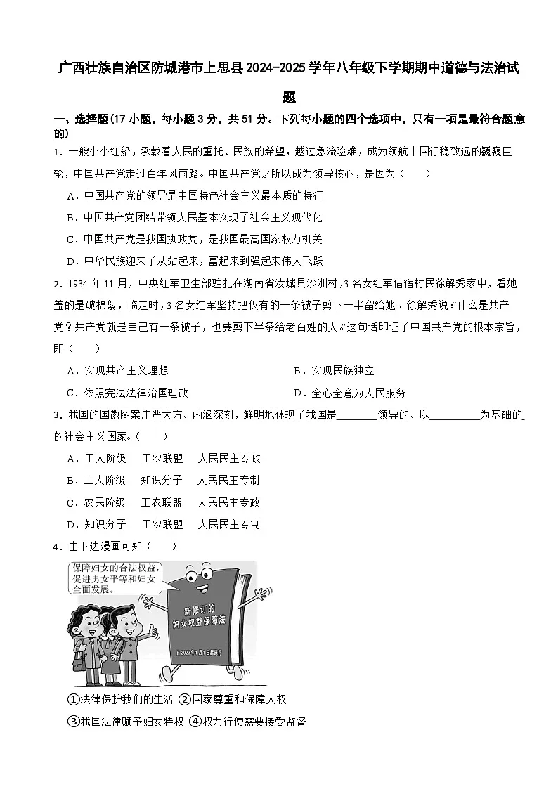 广西壮族自治区防城港市上思县2024-2025学年八年级下学期期中道德与法治试题第1页
