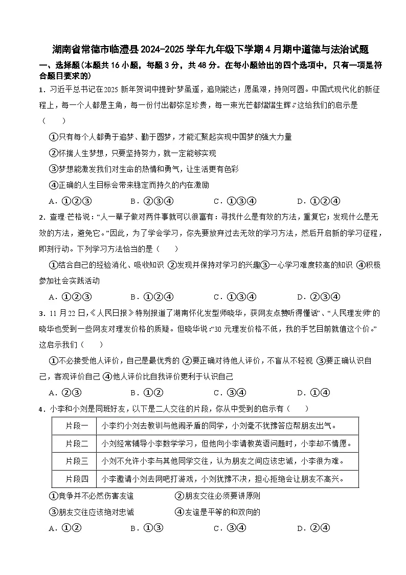 湖南省常德市临澧县2024-2025学年九年级下学期4月期中道德与法治试题第1页