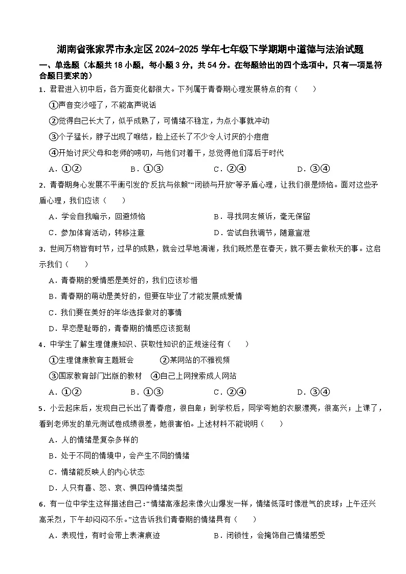 湖南省张家界市永定区2024-2025学年七年级下学期期中道德与法治试题第1页
