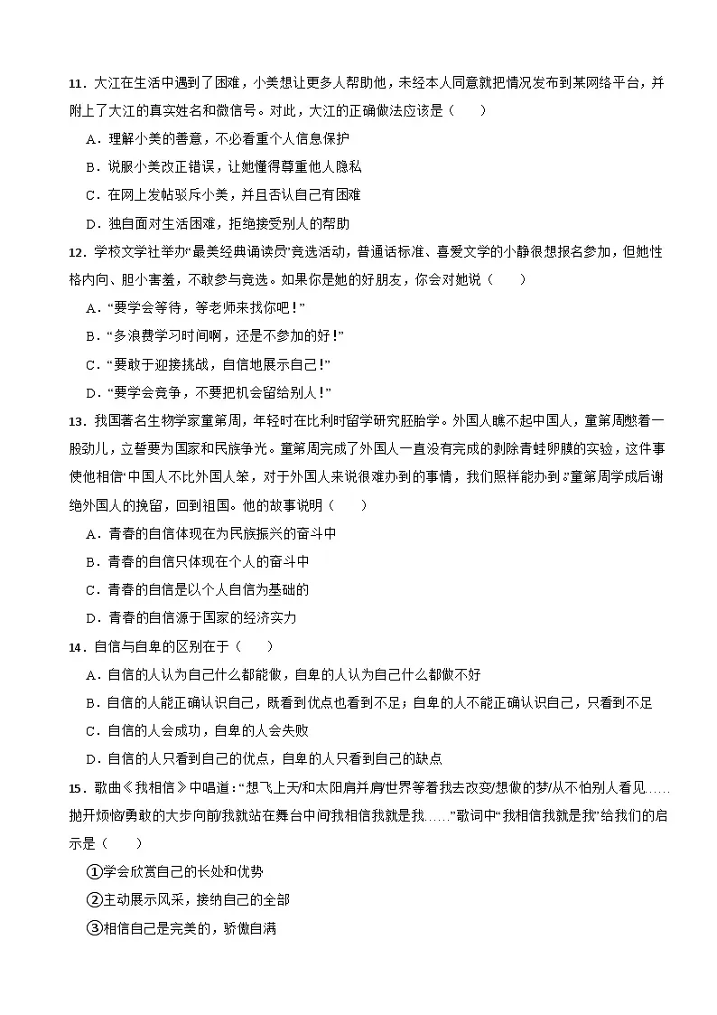 湖南省张家界市永定区2024-2025学年七年级下学期期中道德与法治试题第3页