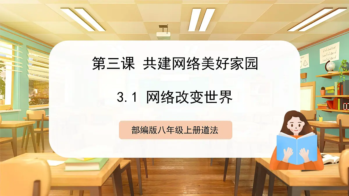 【人教版】八上道法 3.1 网络改变世界 课件第1页