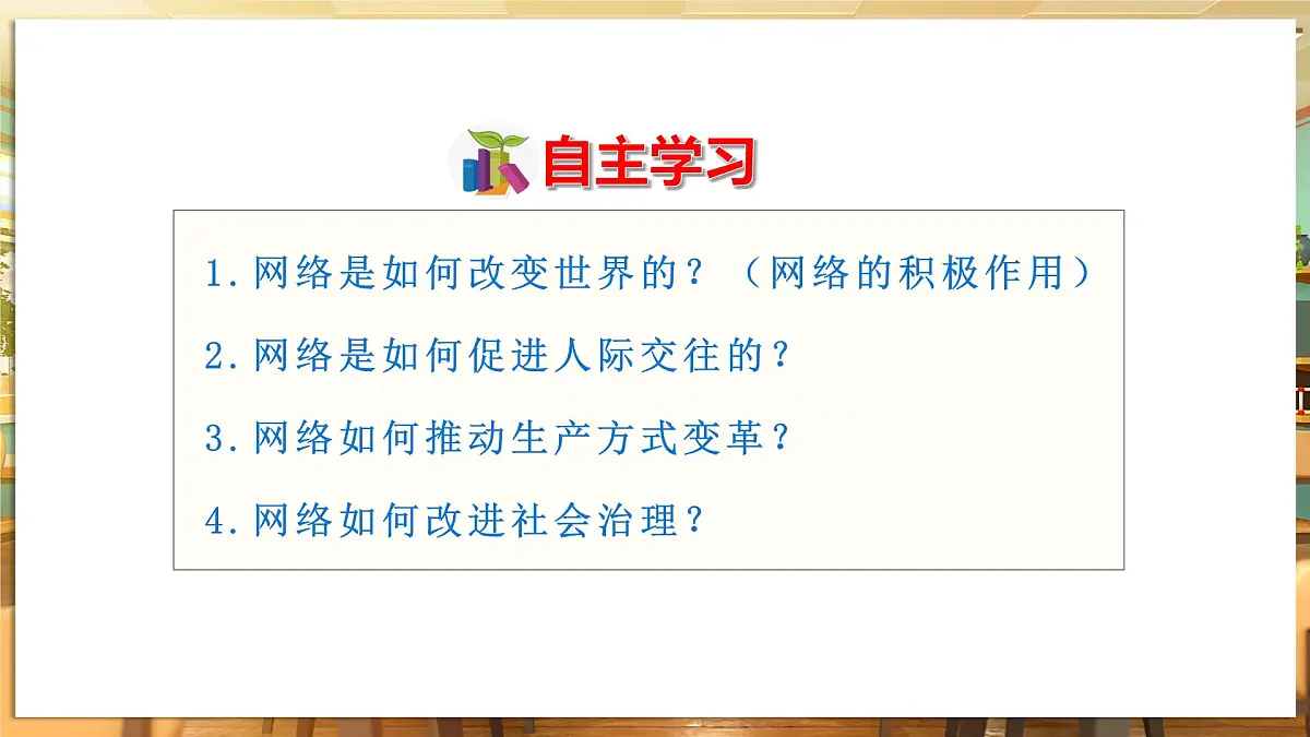 【人教版】八上道法 3.1 网络改变世界 课件第5页