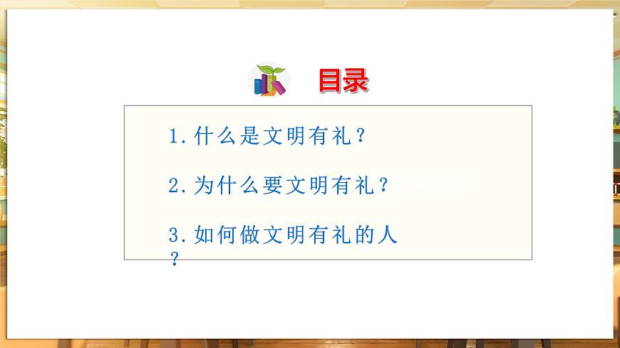 第1课时 文明有礼第5页