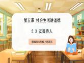 【人教版】八上道法  5.3 友善待人（課件+素材）