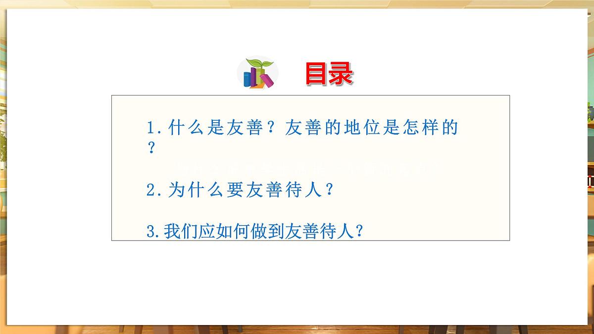 第3课时 友善待人第5页
