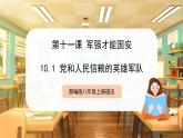 【人教版】八上道法  11.1 黨和人民信賴的英雄軍隊(duì)（課件+素材）