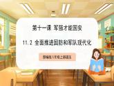 【人教版】八上道法  11.2 全面推進(jìn)國(guó)防和軍隊(duì)現(xiàn)代化（課件+素材）