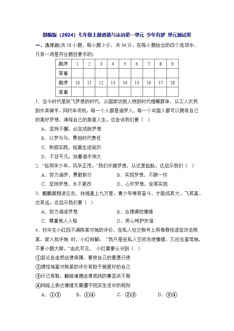 部编版（2024）七年级上册道德与法治第一单元 少年有梦 单元测试卷（含答案）第1页