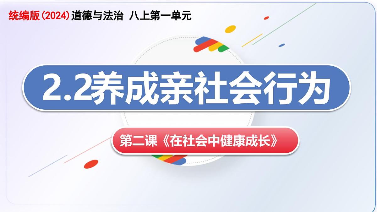 2.2养成亲社会行为（教学课件）-2025-2026学年八年级道德与法治上册（统编版2024）第3页