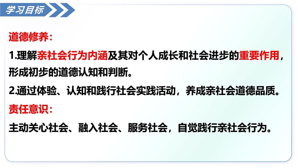 2.2养成亲社会行为（教学课件）-2025-2026学年八年级道德与法治上册（统编版2024）第4页