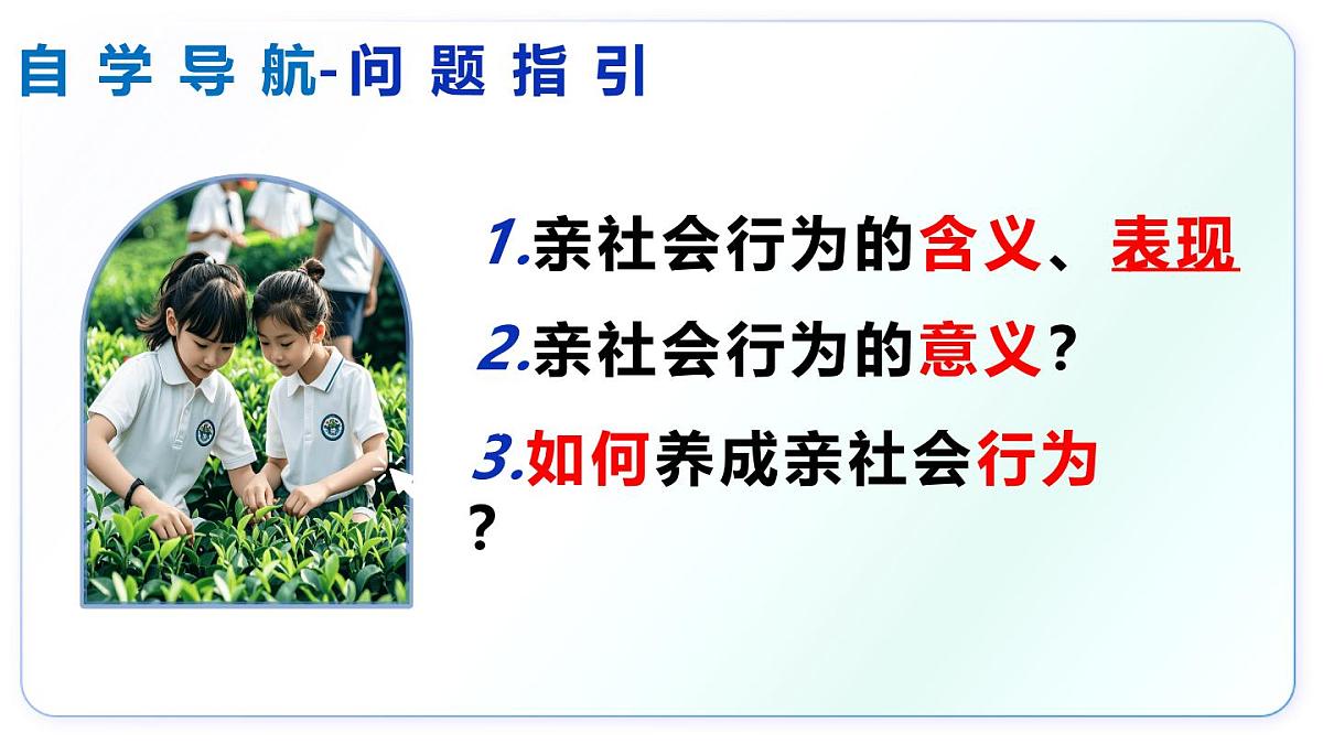 2.2养成亲社会行为（教学课件）-2025-2026学年八年级道德与法治上册（统编版2024）第6页