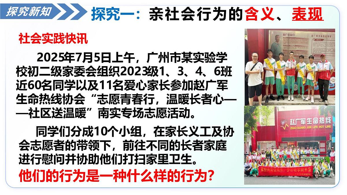 2.2养成亲社会行为（教学课件）-2025-2026学年八年级道德与法治上册（统编版2024）第7页