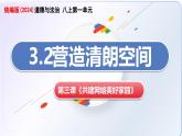 3.2營造清朗空間（教學(xué)課件）-2025-2026學(xué)年八年級道德與法治上冊（統(tǒng)編版2024）
