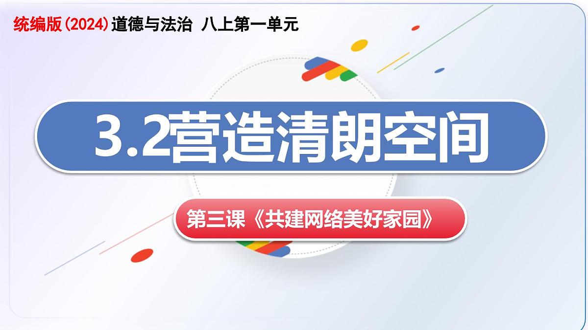 3.2营造清朗空间（教学课件）-2025-2026学年八年级道德与法治上册（统编版2024）第4页