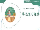 第二單元 成長(zhǎng)的時(shí)空（復(fù)習(xí)課件）-2025-2026學(xué)年七年級(jí)道德與法治上冊(cè)（統(tǒng)編版2024）