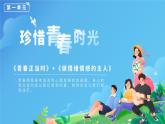 第一單元 青春時(shí)光（復(fù)習(xí)課件）-2025-2026學(xué)年七年級(jí)道德與法治全冊(cè)（統(tǒng)編版五四學(xué)制2024）