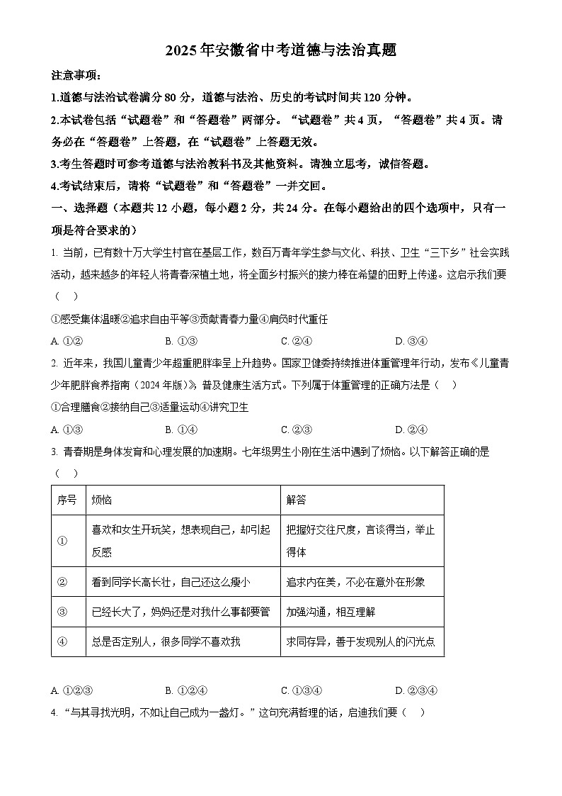 2025年安徽省初中学业水平考试中考道德与法治真题试卷(真题+答案)第1页