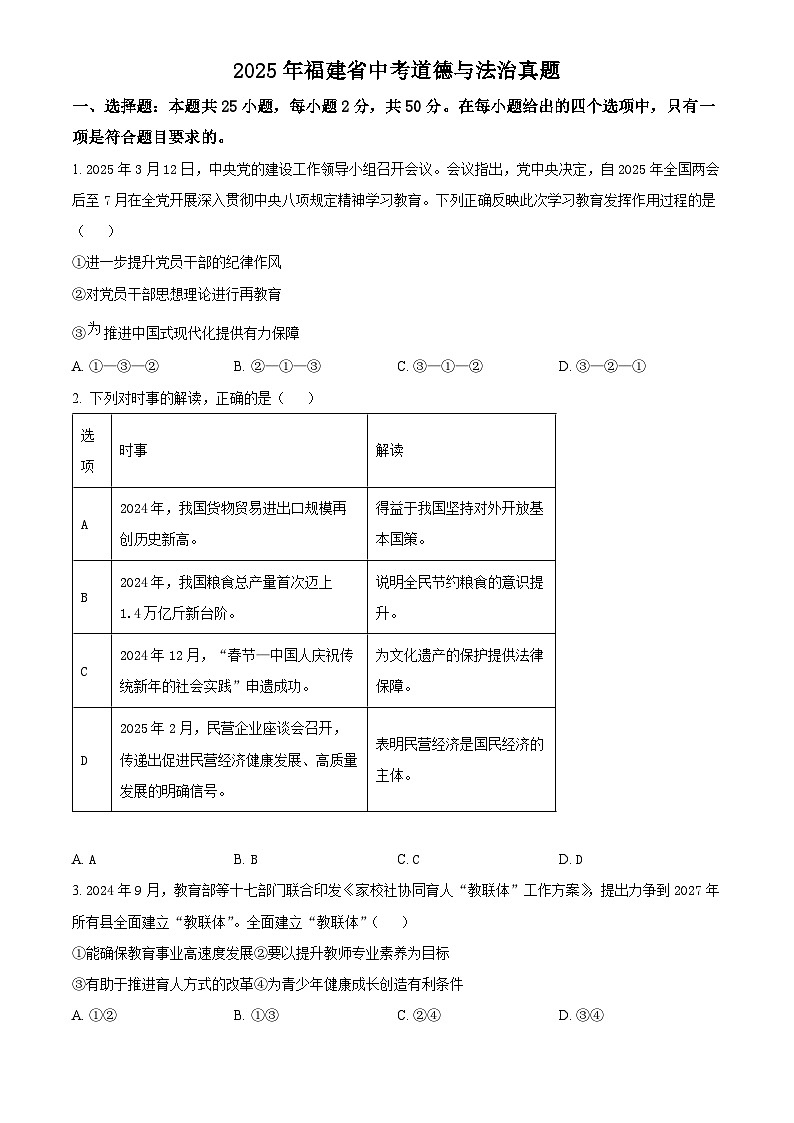 2025年福建省初中学业水平考试中考道德与法治真题试卷(真题+答案)第1页