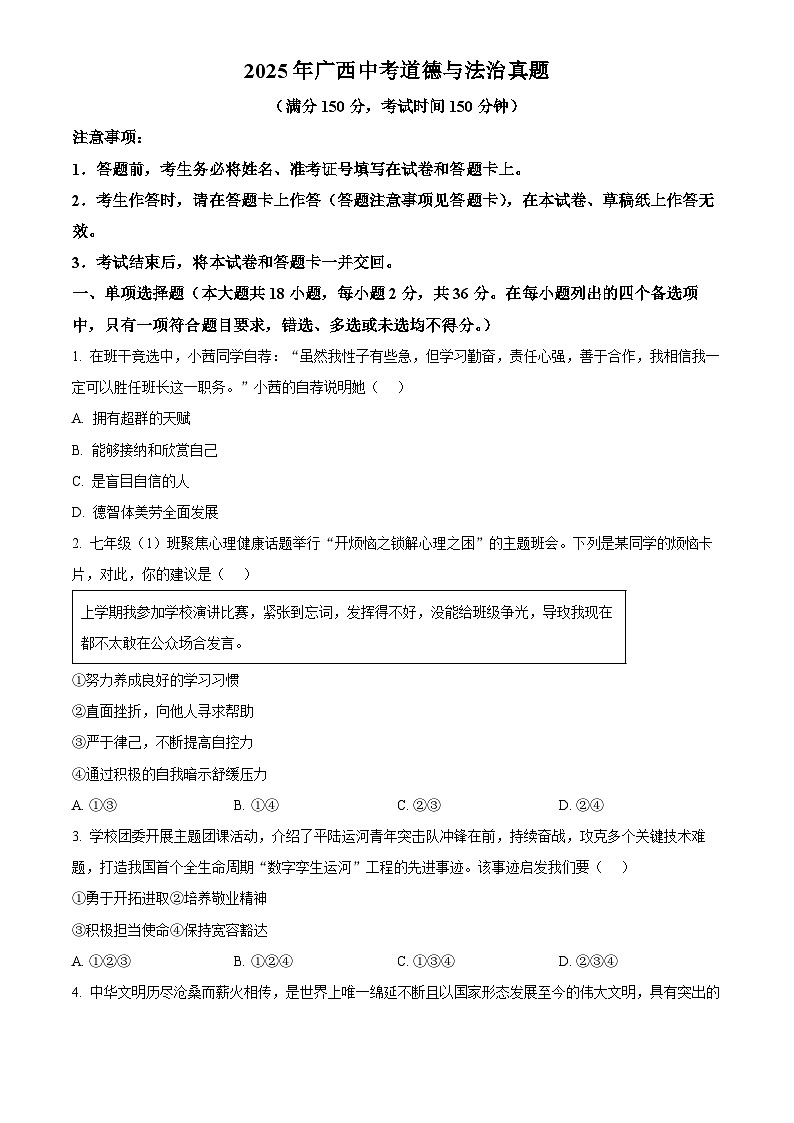 2025年广西省初中学业水平考试中考道德与法治真题试卷(真题+答案)第1页