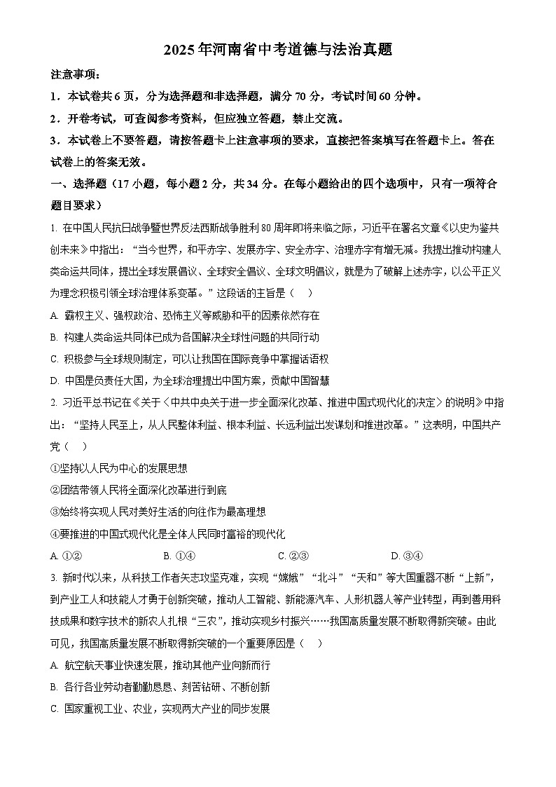 2025年河南省初中学业水平考试中考道德与法治真题试卷(真题+答案)第1页