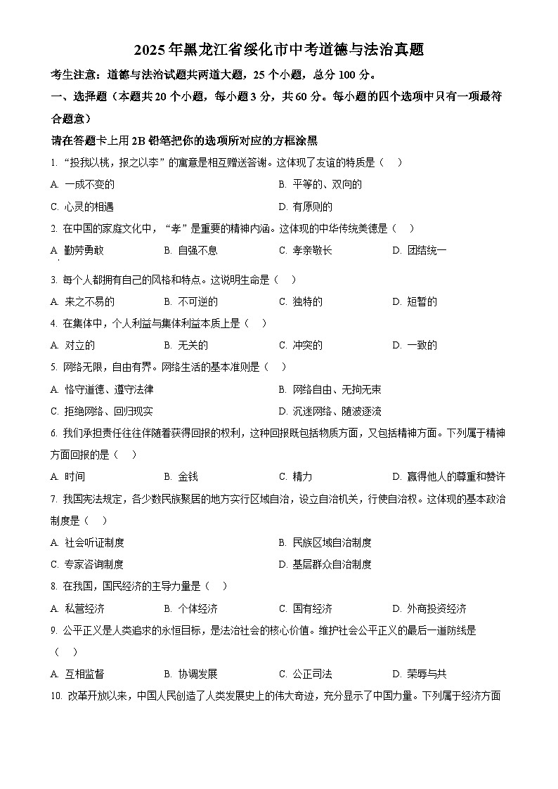 2025年黑龙江省绥化市初中学业水平考试中考道德与法治真题试卷(真题+答案)第1页