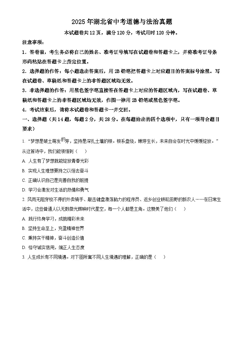 2025年湖北省初中学业水平考试中考道德与法治真题试卷(真题+答案)第1页