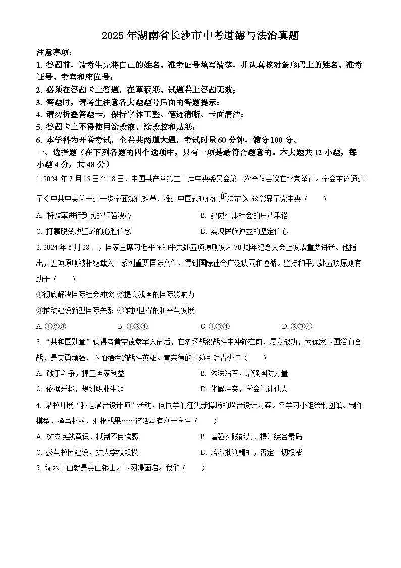 2025年湖南省长沙市初中学业水平考试中考道德与法治真题试卷(真题+答案)第1页