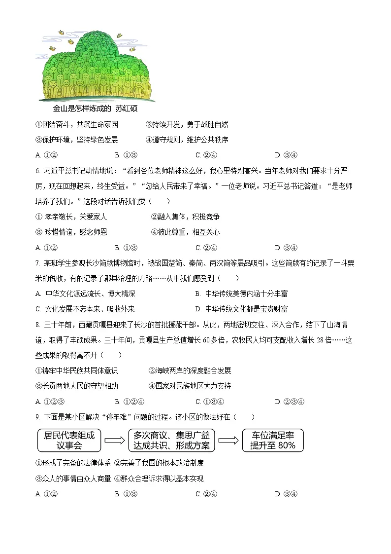 2025年湖南省长沙市初中学业水平考试中考道德与法治真题试卷(真题+答案)第2页