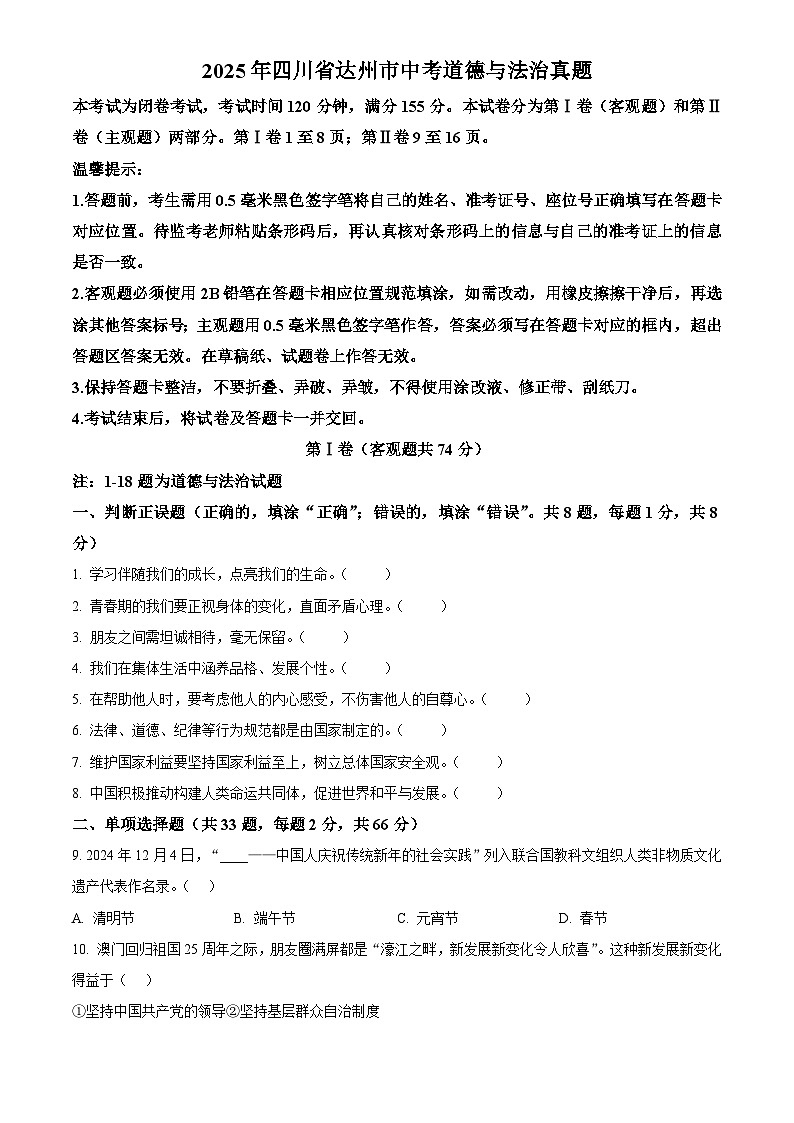 2025年四川省达州市初中学业水平考试中考道德与法治真题试卷(真题+答案)第1页