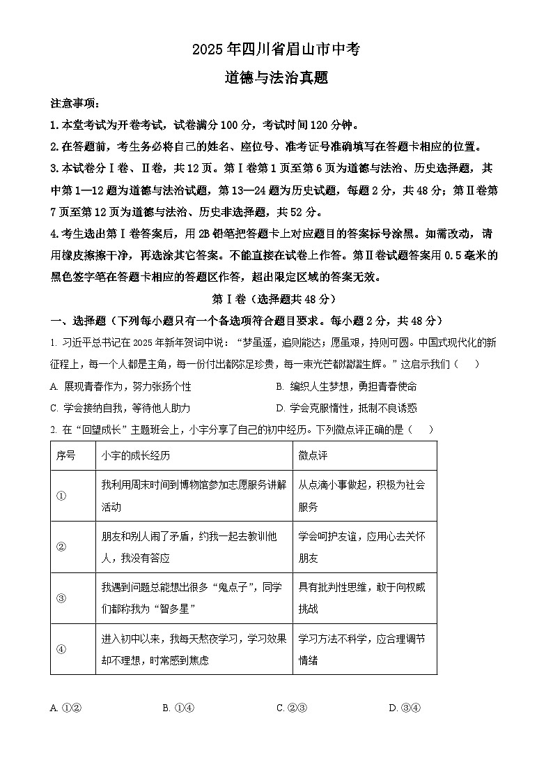 2025年四川省眉山市初中学业水平考试中考道德与法治真题试卷(真题+答案)第1页