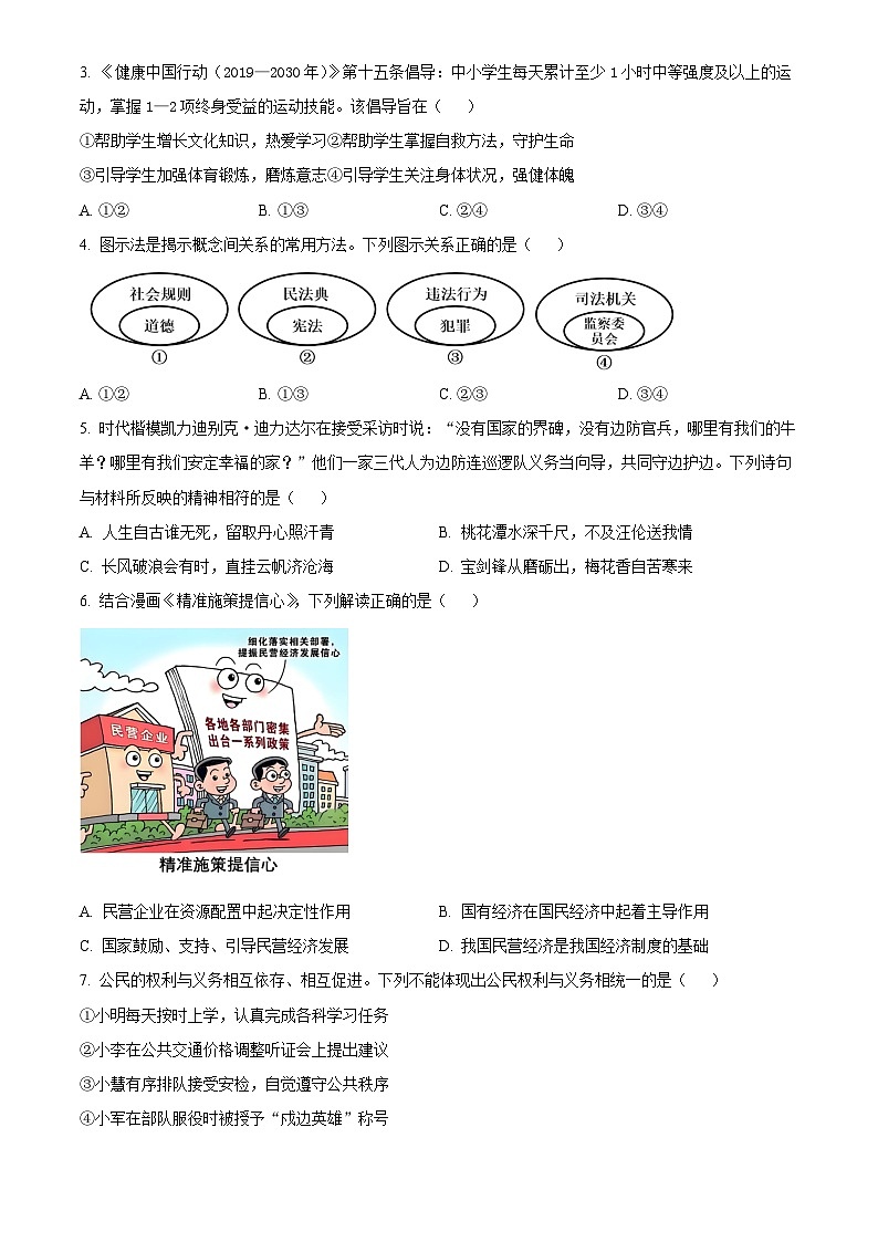 2025年四川省眉山市初中学业水平考试中考道德与法治真题试卷(真题+答案)第2页